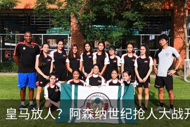 皇马放人？阿森纳世纪抢人大战开打