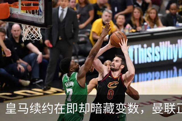 皇马续约在即却暗藏变数，曼联正式问价琼阿梅尼：非卖品可能突然上架