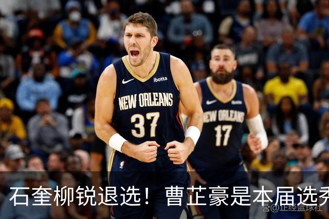 石奎柳锐退选！曹芷豪是本届选秀大会状元最大热门？