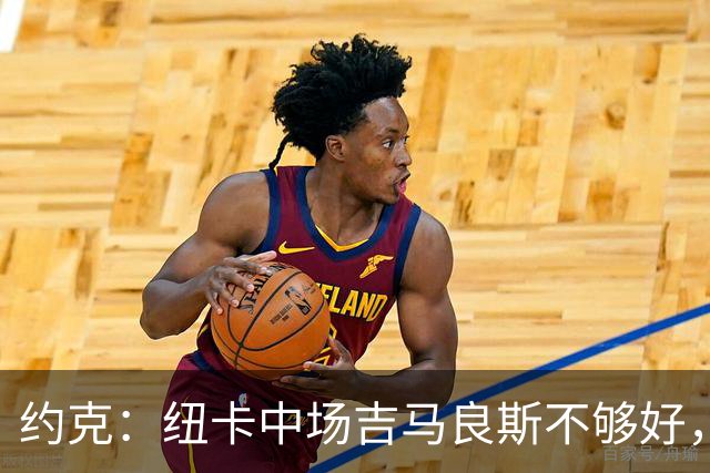 约克：纽卡中场吉马良斯不够好，不足以在下赛季为曼联效力