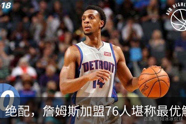 绝配，詹姆斯加盟76人堪称最优解，思考20天还是有用的