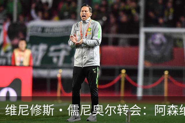 维尼修斯·儒尼奥尔转会：阿森纳准备打破薪资纪录签下皇马球星