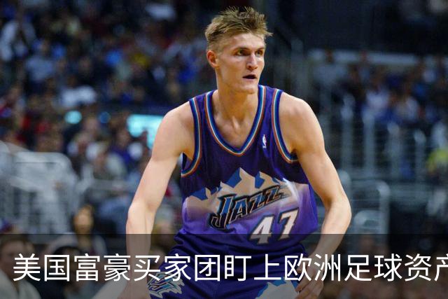 美国富豪买家团盯上欧洲足球资产，贝佐斯或成利物浦新面孔