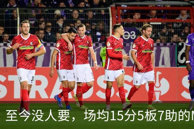 至今没人要，场均15分5板7助的MVP，威少或许要被迫退役了