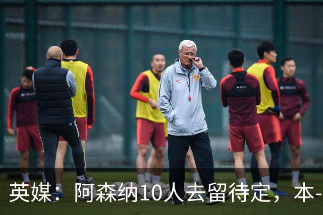 英媒：阿森纳10人去留待定，本-怀特、恩瓦内里和斯凯利在列