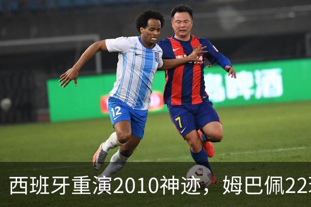 西班牙重演2010神迹，姆巴佩22球超梅西成历史射手王