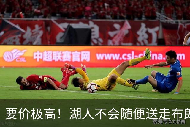 要价极高！湖人不会随便送走布朗尼，普通筹码不足以推动交易