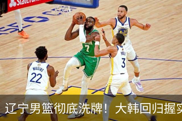 辽宁男篮彻底洗牌！大韩回归握实权，郭艾伦梦碎，杨鸣处境尴尬