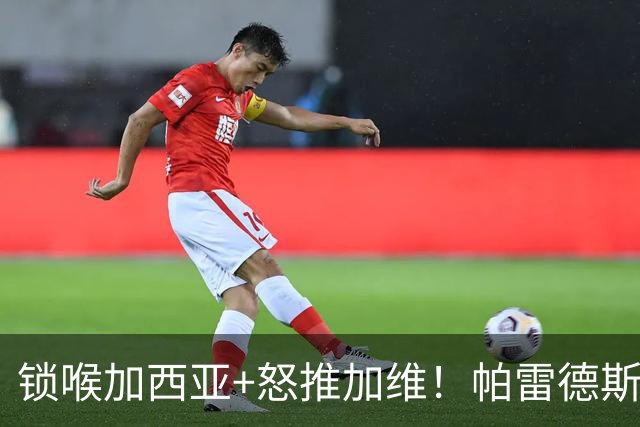 锁喉加西亚+怒推加维！帕雷德斯赛后放飞染红，梅西躺地惹人心怜