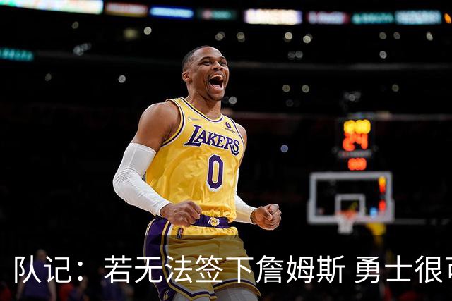 队记：若无法签下詹姆斯 勇士很可能会给格林一份一年大额合同