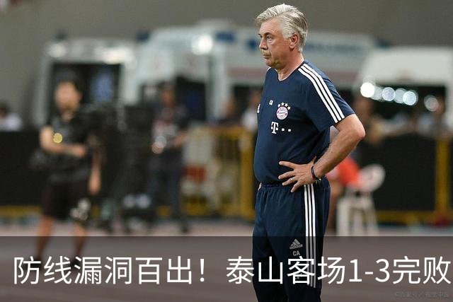 防线漏洞百出！泰山客场1-3完败大连，王大雷多次神扑难救主