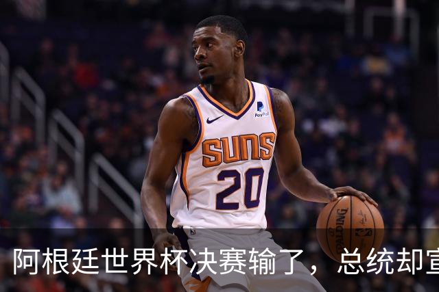 阿根廷世界杯决赛输了，总统却宣布全国放假庆祝“成就”