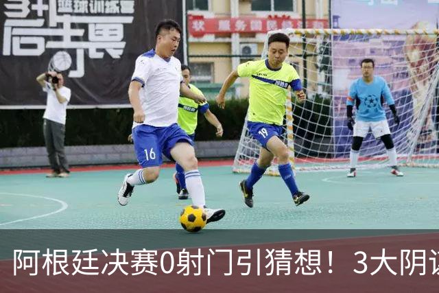 阿根廷决赛0射门引猜想！3大阴谋论疯传，梅西都拦不住，斯帅回应