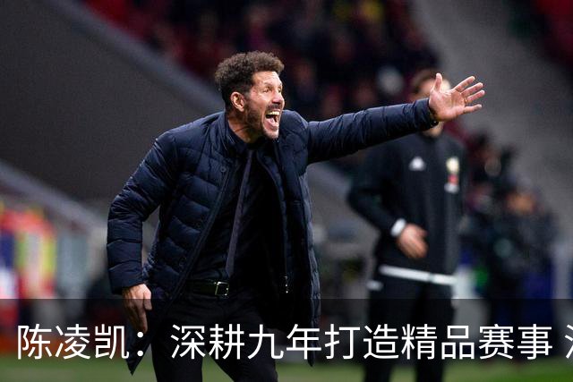 陈凌凯：深耕九年打造精品赛事 汉酱杯传承弘扬国粹