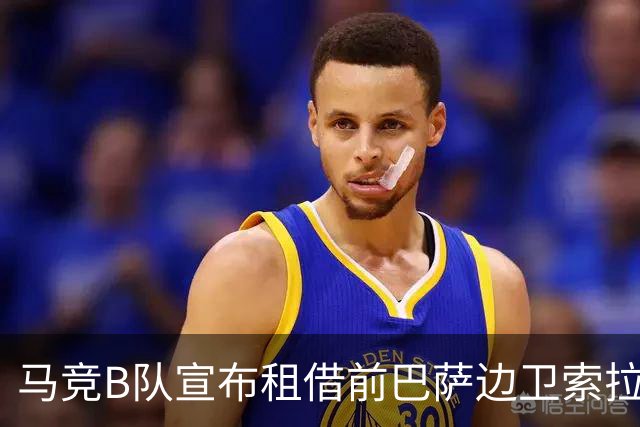 马竞B队宣布租借前巴萨边卫索拉，租期至赛季结束