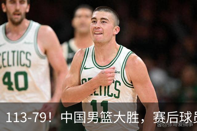 113-79！中国男篮大胜，赛后球员评分，廖三宁当选全场最佳，朱俊龙发挥垫底