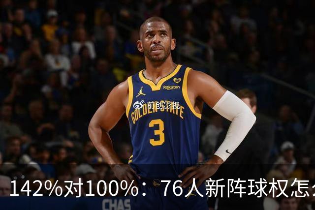 142%对100%：76人新阵球权怎么分？