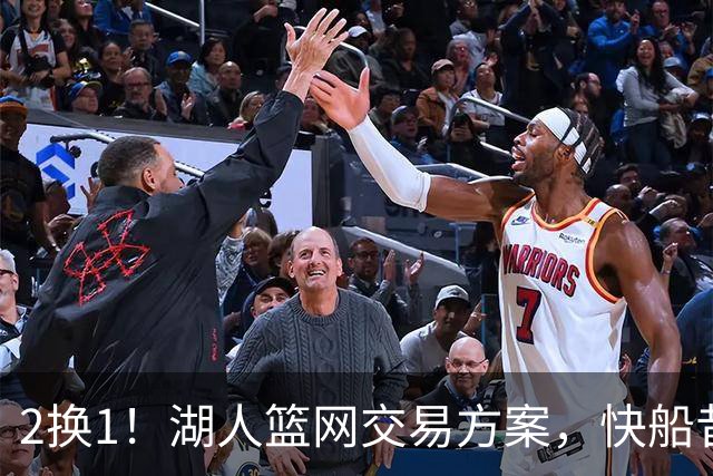 2换1！湖人篮网交易方案，快船昔日太子爷，给东契奇当帮手？