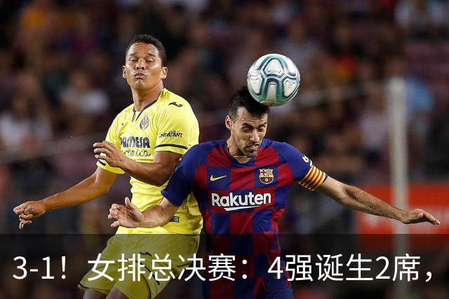 3-1！女排总决赛：4强诞生2席，巴西拦网虐日本15分，中国打硬战