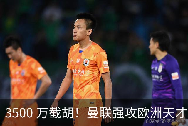 3500 万截胡！曼联强攻欧洲天才神锋，意甲豪门彻底懵了