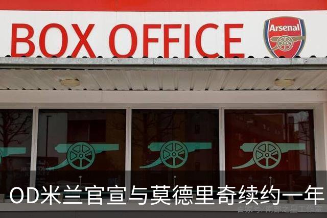 OD米兰官宣与莫德里奇续约一年，40岁传奇继续书写红黑生涯