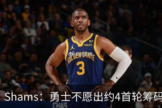 Shams：勇士不愿出约4首轮筹码而错失杰伦 本可借此吸引老詹加盟