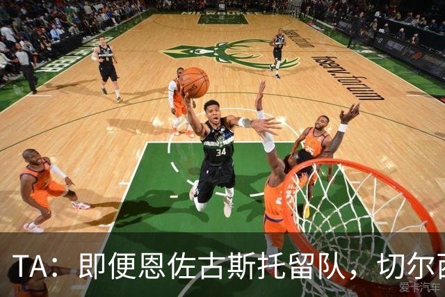 TA：即便恩佐古斯托留队，切尔西今夏出售收入也有望超3亿