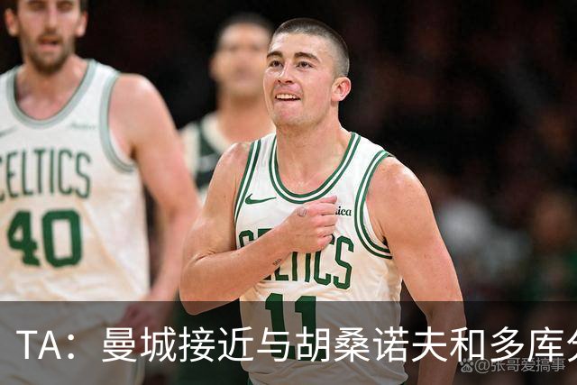 TA：曼城接近与胡桑诺夫和多库分别续约至2031年